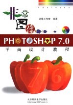 非常图像Photoshop 7.0平面设计教程