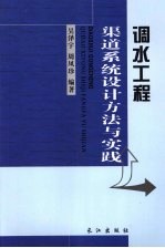 调水工程渠道系统设计方法与实践