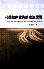 利益秩序重构的政治逻辑：改革开放以来的社会利益分化和国家政治建设研究