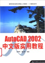 AutoCAD 2002实用教程  中文版