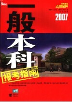 2007一般本科报考指南