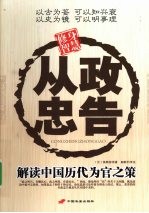 从政忠告  解读中国历代为官之策