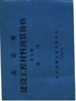 北京市建设工程材料预算价格  第7册  苗木