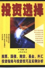 投资选择  股票、国债、期货、基金、外汇等投资指南与投资技巧及实例分析