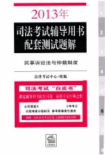 2013年司法考试辅导用书配套测试题解  民事诉讼法与仲裁制度