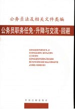 公务员法及相关文件类编  公务员职务任免·升降与交流·回避