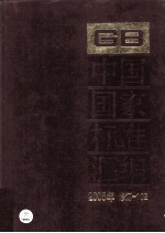 中国国家标准汇编  2008年修订  102