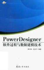 PowerDesigner软件过程与数据建模技术