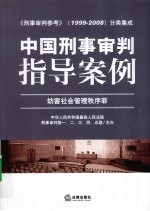 中国刑事审判指导案例  妨害社会管理秩序罪