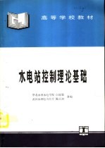 水电站控制理论基础