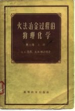 火法冶金过程的物理化学  第2卷  下