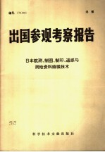 出国参观考察报告  日本航测、制图、制印、遥感与测绘资料缩微技术