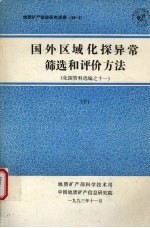 国外区域化探异常筛选和评价方法  化探资料选编之十一   （下册）