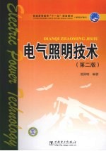 电气照明技术  第2版