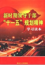 新时期领导干部“十一五”规划精神学习读本  第4卷