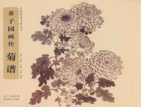 芥子园画传  菊谱