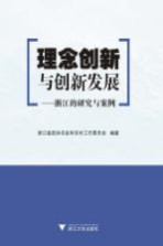 理念创新与创新发展  浙江的研究与案例