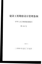 建设工程勘察设计管理条例  中华人民共和国国务院令  第293号