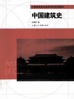 中国高等院校建筑学科系列教材  中国建筑史