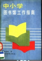 中小学图书馆工作指南