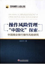 操作风险管理“中国化”探索  中国商业银行操作风险研究