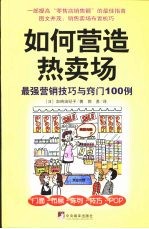 如何营造热卖场  最强营销技巧与窍门100例 门面·布局·陈列·技巧·POP