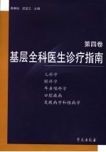 基层全科医生诊疗指南  第4卷  儿科学  眼科学  耳鼻喉科学  口腔疾病  皮肤病学和性病学