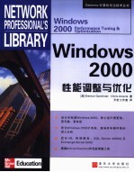 Windows 2000性能调整与优化