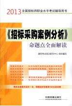 全国招标师职业水平考试辅导用书  《招标采购案例分析》命题点全面解读  2013铁道版