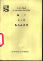 语文  第8册  数学参考书