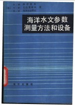 海洋水文参数测量方法和设备