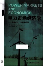 电力市场经济学  能源成本、交易和排放