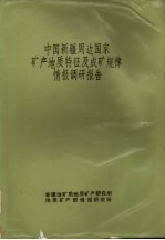 中国新疆周边国家矿产地质特征及成矿规律情报调研报告  中国周边国家毗邻地区地质矿产调研成果