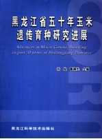 黑龙江省五十年玉米遗传育种研究进展