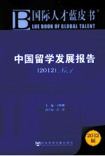 中国留学发展报告  2012  No.1