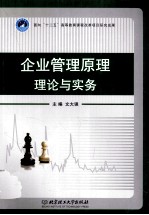 企业管理原理理论与实务