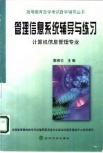 管理信息系统辅导与练习  计算机信息管理专业