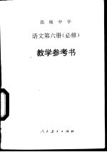 高级中学语文第6册  必修  教学参考书