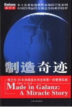 制造奇迹  格兰仕25年持续成长和全球第一的管理实践