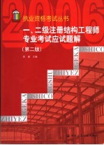 一、二级注册结构工程师专业考试应试题解