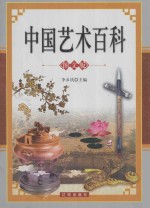 中国艺术百科  下  图文版