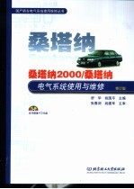 桑塔纳2000/桑塔纳电气系统使用与维修  修订版