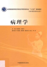 全国普通高等医学院校护理学类专业“十三五”规划教材  病理学