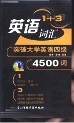 英语1+3词汇  突破大学英语四级4500词