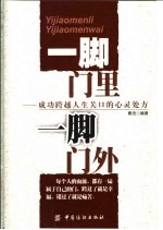 一脚门里  一脚门外  成功跨越人生关口的心灵处方