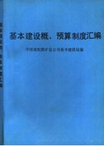 基本建设概、预算制度汇编