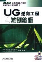 UG逆向工程范例教程