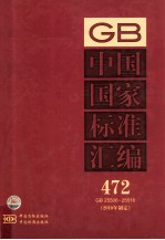 中国国家标准汇编  472  GB25506-25516  2010年制定