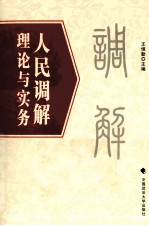 人民调解理论与实务