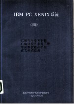 1BM PC XENIX 系统 汇编程序参考手册 C编译程序参考手册 库函数教程员手册 正文格式指南 4